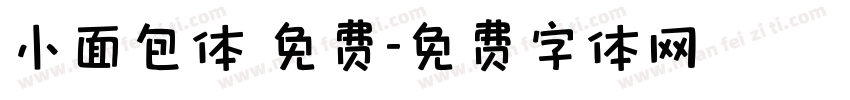 小面包体 免费字体转换